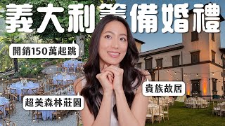 ‍♀和我一起在義大利挑結婚場地超奢華貴族莊園、夢幻城堡結婚、森林感別墅 // IzPeiPei