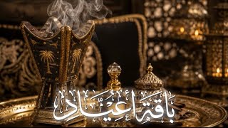 باقة أعياد | فرقة المزيود 2026 BAQET A3YAD