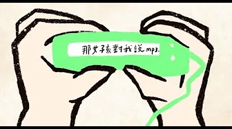 梁文音 Wen Yin Liang – 那女孩對我說 (Lyric Video)