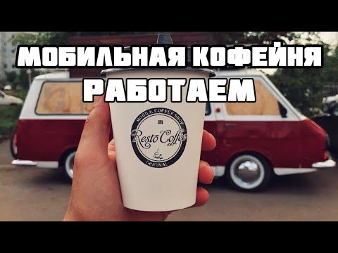 МОБИЛЬНАЯ КОФЕЙНЯ РАБОТАЕМ СВОЙ БИЗНЕС