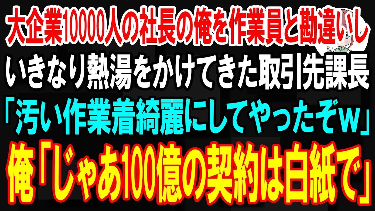 俺は50代半ばの工務店経営者だ。新規取引の相談のため、大手資材メーカーを訪れた。ところがエレベーターを降りた瞬間、部下の営業マンが課長に怒鳴られている場面に遭遇した。「汚い作業員がうろつくんじゃねえよ」と、頭から熱いお茶をかけられたのは俺だった。 「あなた、熱湯をかけましたね」と俺が言うと、相手は「作業服が少しでも綺麗になっただろ」とニヤニヤ笑った。...