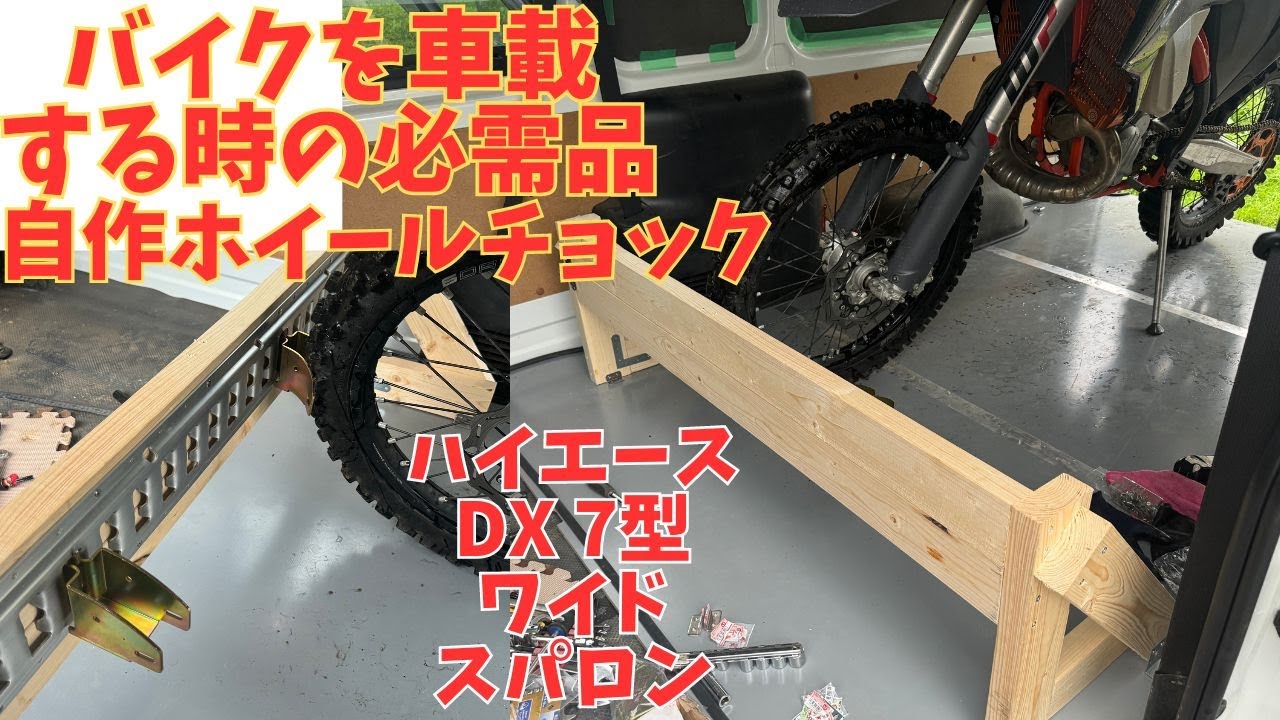 HiAce DIY 6] Making Bike Transport Easy! DIY Wheel Chock - YouTube