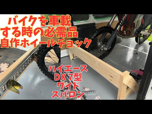 HiAce DIY 6] Making Bike Transport Easy! DIY Wheel Chock - YouTube