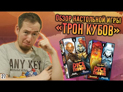 Видео: Обзор настольной игры "Трон кубов" (Dice Throne)