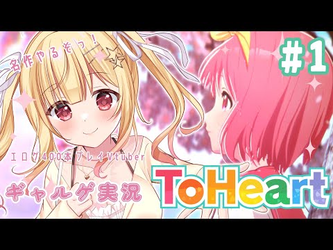 【 #ギャルゲ実況 】97年の名作ギャルゲー💗レガシーボイスで『ToHeartリメイク』 実況 #toheart 【琴音リナ/Vtuber】