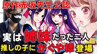 【推しの子】マンガにてかぐや様本人が登場してた！？【かぐや様】最終巻にB小町の面々が！？同じ世界観（原作者公認）の両作品の共通点や関連人物関係など徹底解説【かぐや様が告らせたい】【赤坂アカ】