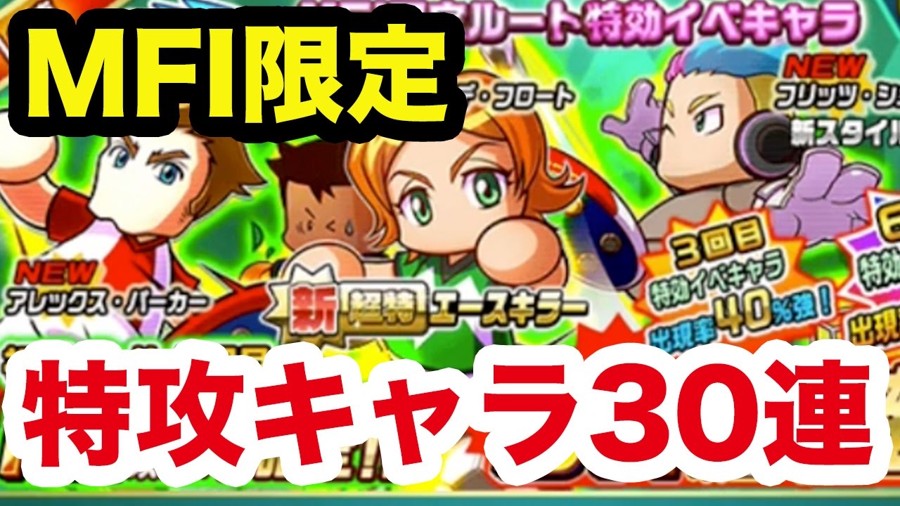 実況パワフルサッカー Mfi限定ルート特攻キャラガチャ30連 パワサカガチャ Youtube 実況パワフルサッカー Mfi限定ルート特攻キャラガチャ30連 パワサカガチャ Youtube