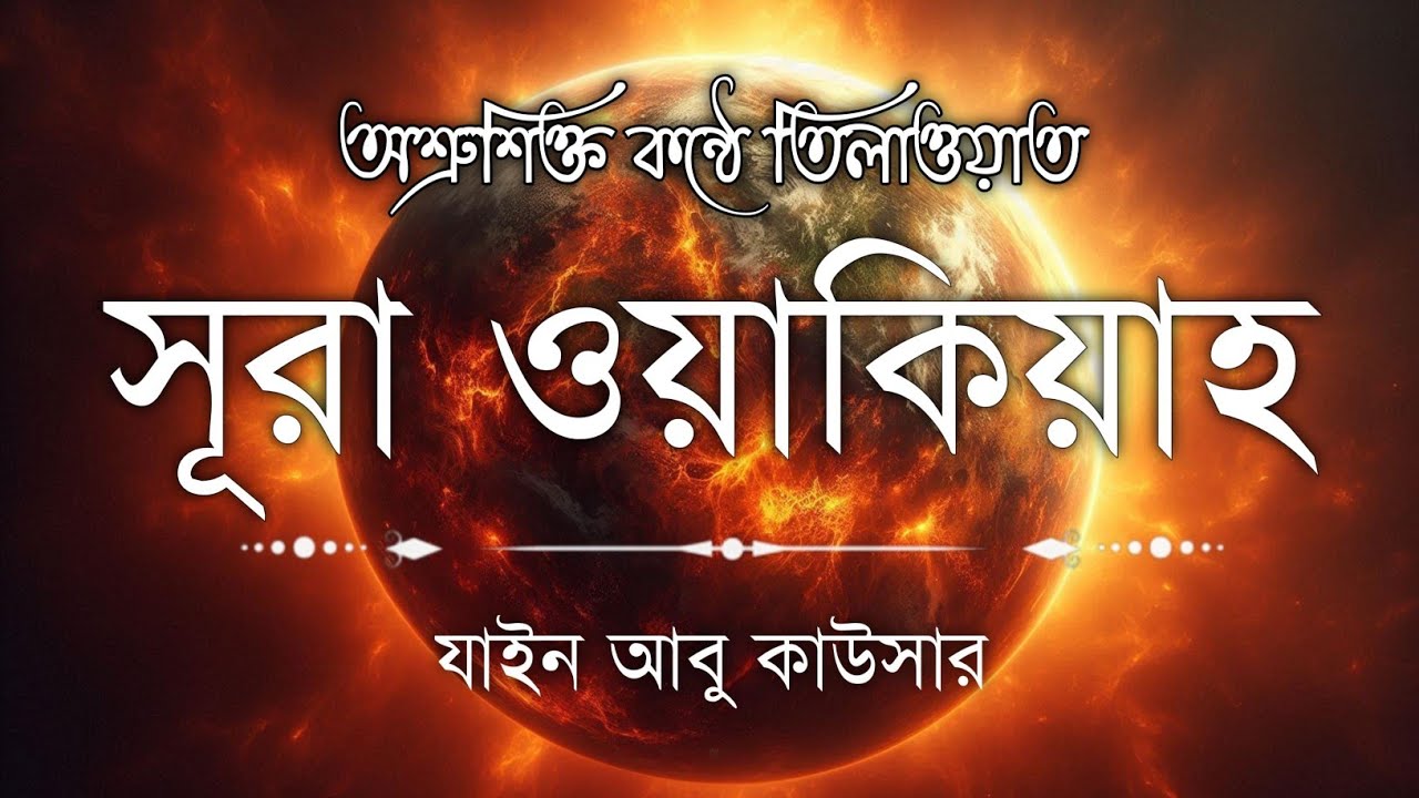 সূরা ওয়াকিয়াহ এর আবেগময় তিলাওয়াত  || Surah Waqiah Recited by Zain Abu Kautsar || Lofi Quran Tv