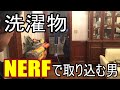 洗濯物をナーフで取り込む男