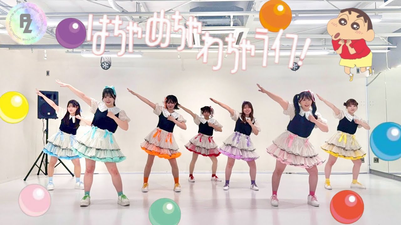 FRUlTS ZIPPER 「はちゃめちゃわちゃライフ！」 踊ってみた♡ by