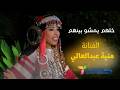 منية عبدالعالي ـ خلهم يمشوا بينهم 2026 