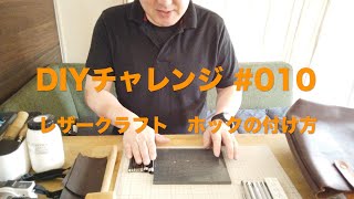 DIYチャレンジ レザークラフト #06 カシメの方法 / How to caulk