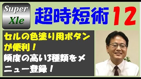 SuperXLe 超時短術 その12（セルの色塗り用ボタンが便利！頻度の高い3つのカラーをメニュー登録！）