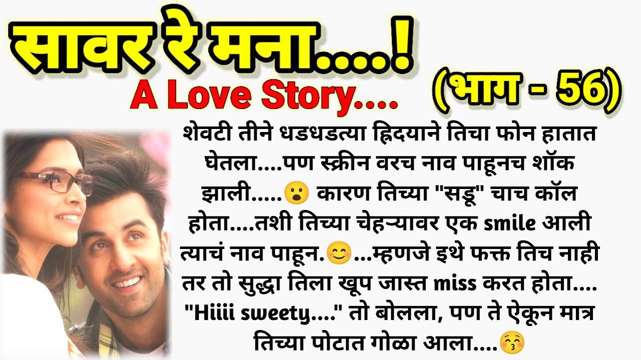 ❣️सावर रे मना...! ( भाग - 56) || मराठी कथामालिका || मराठी lovestory ||  @sajmotivation