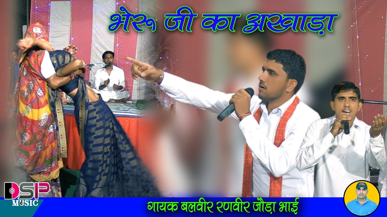 भेरुजी रे कठे लगाई इतनी देर | bheruji bhajan | भेरू जी के भक्तों का भाव | भेरू जी का अखाड़ा