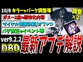 【DBD】Ver9.2.2最新アプデ情報+αまとめて解説【DeadbyDaylight】【デッドバイデイライト】