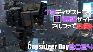 【EVE Online】ディザストラスガンマフィラメントの攻略【Capsuleer Day 2024 XXI】