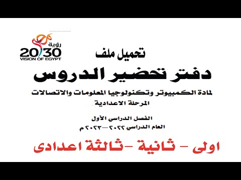 دفتر تحضير مادة الكمبيوتر وتكنولوجيا المعلومات للصف الاول والثانى والثالث الاعدادى عام 2022 2023