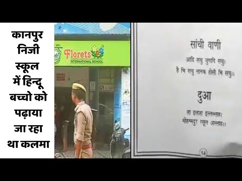 कानपुर: निजी स्कूल में हिन्दू बच्चो को पढ़ाया जा रहा था कलमा