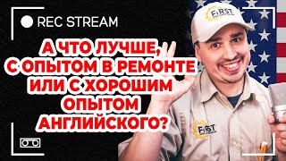 А что лучше, с опытом в ремонте или с хорошим опытом английского?