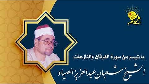 تلاوة رائعة للشيخ شعبان عبد العزيز الصياد   ما تيسر من سورة الفرقان والنازعات   جودة عالية