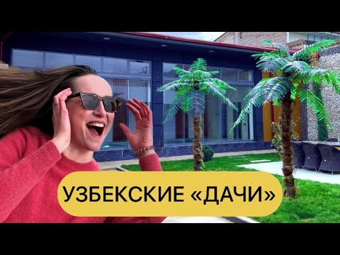 Как выглядят роскошные узбекские дачи и сколько стоит аренда?