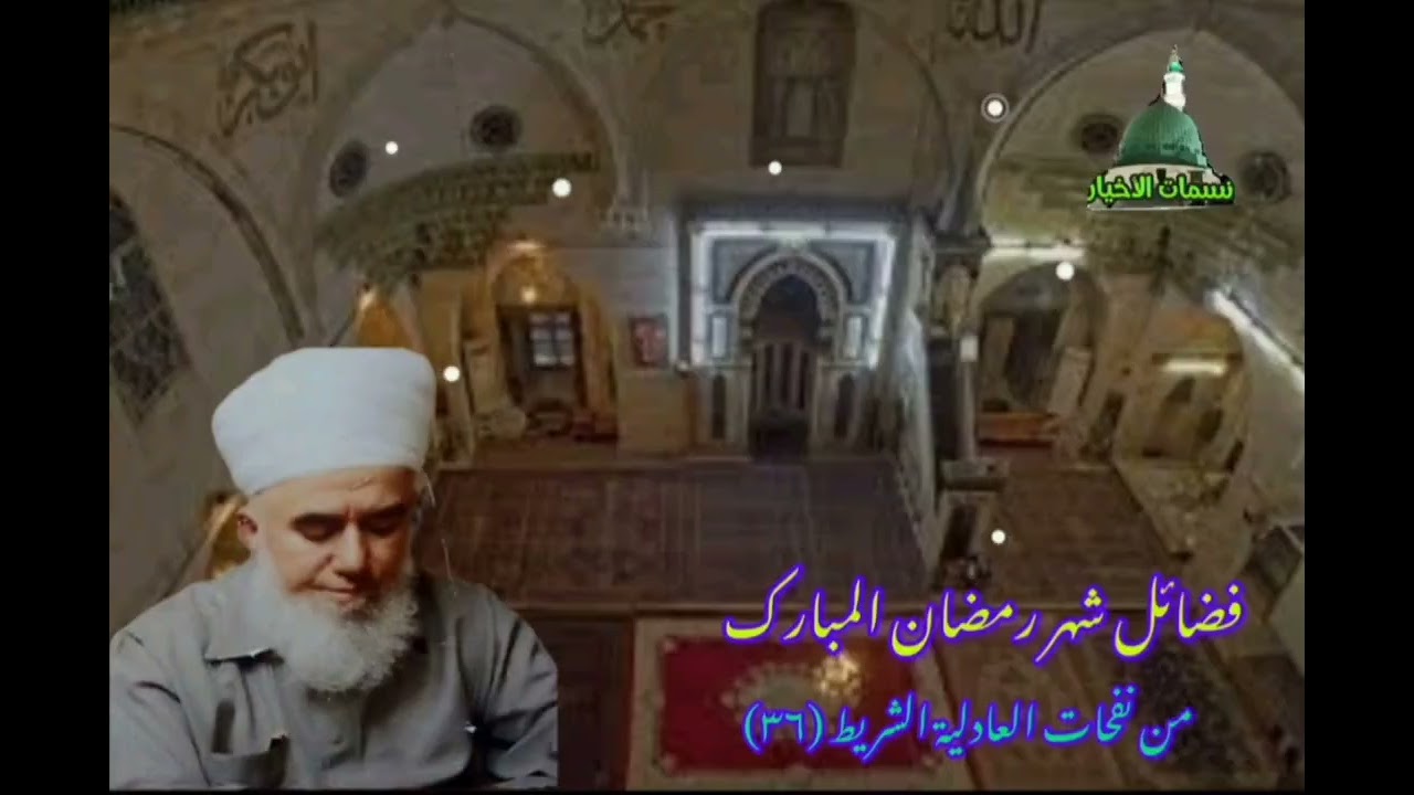 من نفحات العادلية الشريط (٣٦) مع سيدي العارف بالله المربي الشيخ عبد القادر عيسى رحمه الله تعالى 