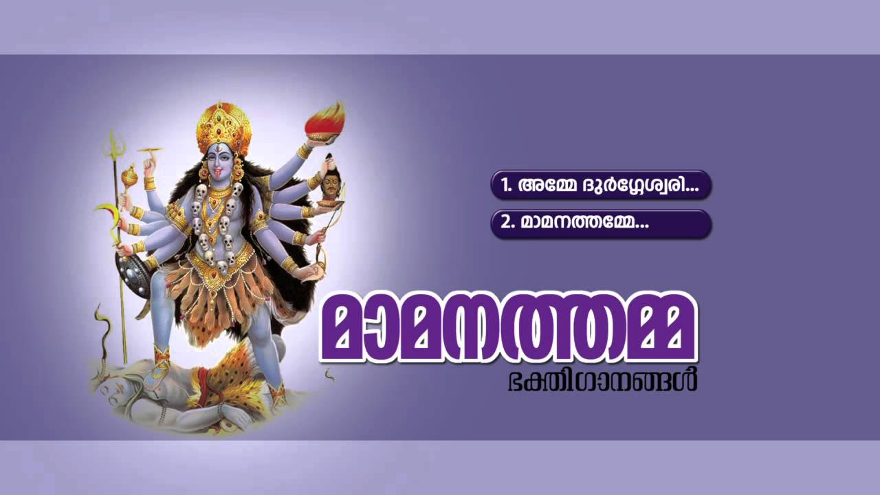   MAAMANATHAMMA  Hindu Devotional Songs Malayalam  Durga Devi Audio Jukebox