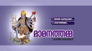 മാമനത്തമ്മ | MAAMANATHAMMA | Hindu Devotional Songs Malayalam | Durga Devi Audio Jukebox