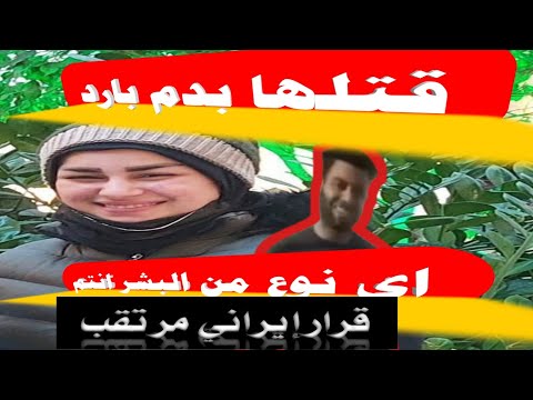 فيديو جريمه الاهواز الذي قتل اخته مونا حيدر المقطع كامل إخ قطع رأس