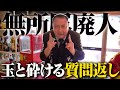 【鳥肌実】無所属廃人芸人が視聴者からの質問に全部答えるで候