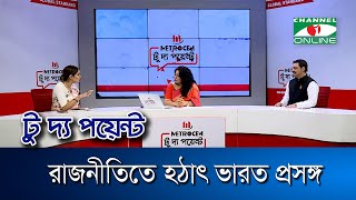 রাজনীতিতে হঠাৎ ভারত প্রসঙ্গ || মেট্রোসেম টু দ্য পয়েন্ট- পর্ব-১৭৫৯ || Channel i To The Point