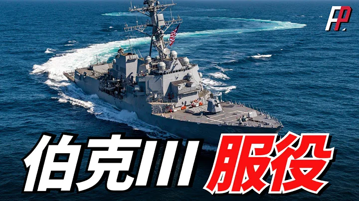 最强神盾舰列装美国海军，换装AN/SPY-6(V)1有源相控阵雷达，宙斯盾作战系统也升级到基线10，可拦截高超音速武器 | 海军 | 反导 | 神盾 | 雷神公司 | 阿利伯克Ⅲ型 | - 天天要闻