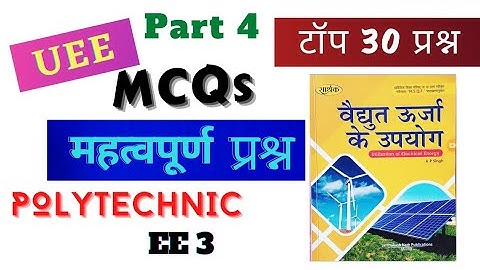 || UEE MCQ in hindi || most important MCQ 2nd chapter 💯