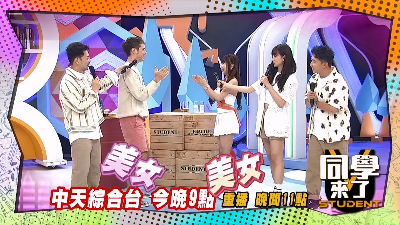 《搶先看》酒促美眉超辣! 老外開心划酒拳?!｜同學來了 2024.6.20. 哈孝遠、舒子晨、張摸摸、蔡粉粉、彤彤、花椰菜、魯芝善、馬丁、小百合、吳子龍、賈斯汀@StudentsComing