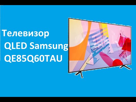 Телевизор QLED Samsung QE85Q60TAU - краткий обзор