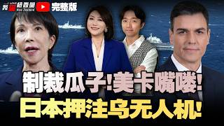 美国制裁杀到瓜子水饺，对华卡脖变卡嘴了！日本突然押宝乌无人机！特朗普家族账户被封！五中全会前夕人事风暴将至，欧盟22国突然围攻西班牙！#我爱纽西兰