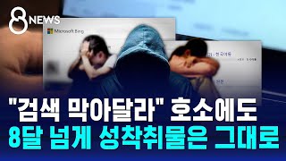 검색 막아달라" 호소에도…8달 넘게 성착취물은 그대로 / SBS 8뉴스 ...