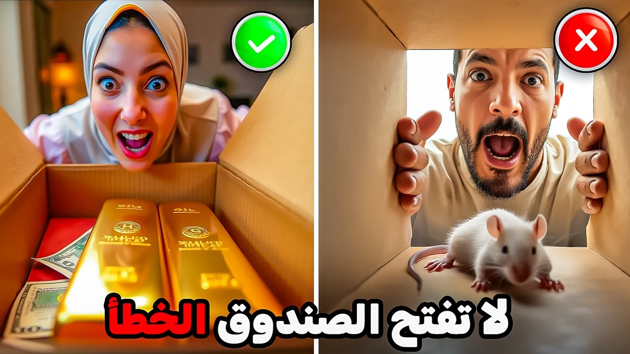 تحدي صناديق الحظ الغامضه📦تكسب مليون او تتعاقب ( لا تفتح الصندوق الخطأ 💣)