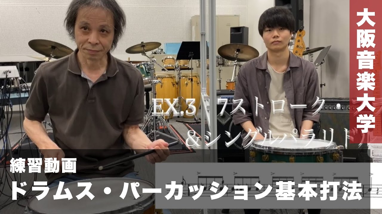 ポピュラーインストゥルメント専攻・コース】ドラムス・パーカッション 