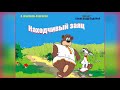 В. Шамонин-Версенев. Находчивый заяц - чит. Александр Водяной