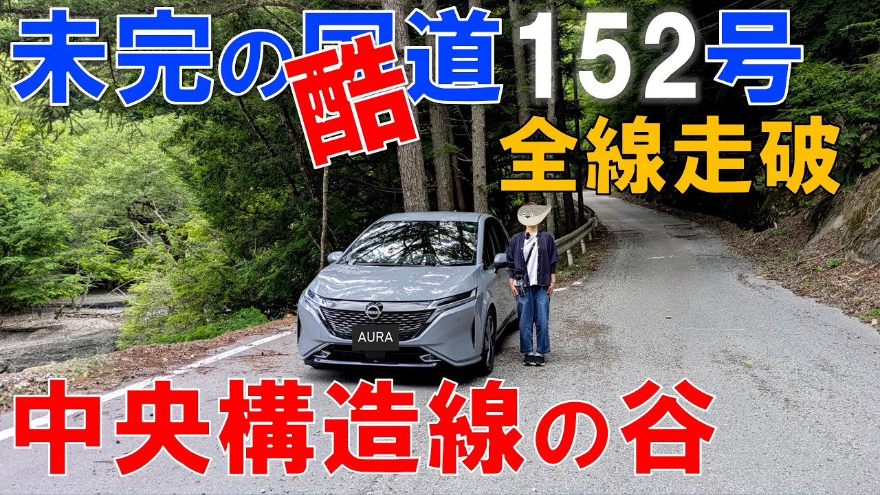 未完の酷道152号走破の旅　中央構造線の谷は酷い道だった！（長野県大鹿村から上田市へ）