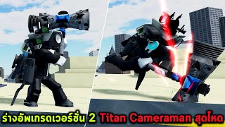 ร่างอัพเกรดเวอร์ชั่น 2 Titan Cameraman สุดโหด Roblox Skibi Toilet Tower Defense