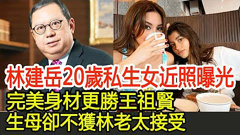 林建岳20岁私生女近照曝光，完美身材更胜王祖贤，生母却不获林老太接受 - 天天要闻