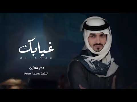 غيابك كل هالعالم دروا عنه بدر العزي كلمني حصريا بطيء 2022