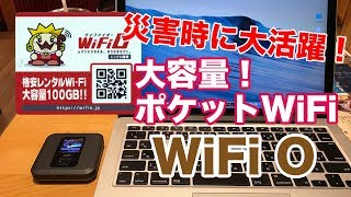 災害時に大活躍！解約金なし！大容量！ポケットWiFi レンタルサービス WiFiO ワイファイオー #79