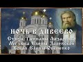 Память прп. Серафима Саровского. Именинников - с днем Ангела! Мой подарок - песня