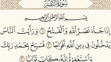 سورة النصر بصوت الشيخ ناصر القطامي