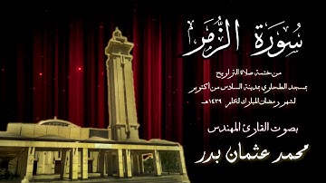 039  -  سورة الزمر ( ختمة تراويح مسجد الطحاوي ) بصوت القارئ محمد عثمان بدر