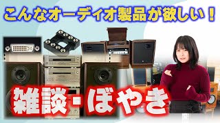 オーディオ雑談「こんな製品作って欲しい」機能別、要不要論とか。トーンコントロールは要るの？みたいな